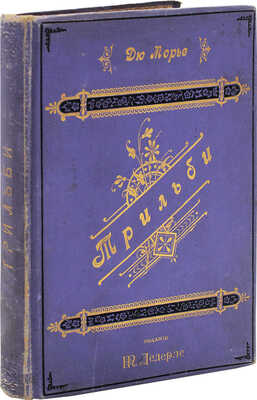 Дю Морье Д. Трильби. (Trilby). Роман / Пер. с англ. В.Д. Владимирова. СПб.: Изд. книжного магазина М.М. Ледерле, 1896.